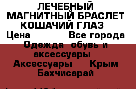 ЛЕЧЕБНЫЙ МАГНИТНЫЙ БРАСЛЕТ “КОШАЧИЙ ГЛАЗ“ › Цена ­ 5 880 - Все города Одежда, обувь и аксессуары » Аксессуары   . Крым,Бахчисарай